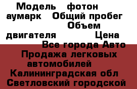  › Модель ­ фотон 3702 аумарк › Общий пробег ­ 70 000 › Объем двигателя ­ 2 800 › Цена ­ 400 000 - Все города Авто » Продажа легковых автомобилей   . Калининградская обл.,Светловский городской округ 